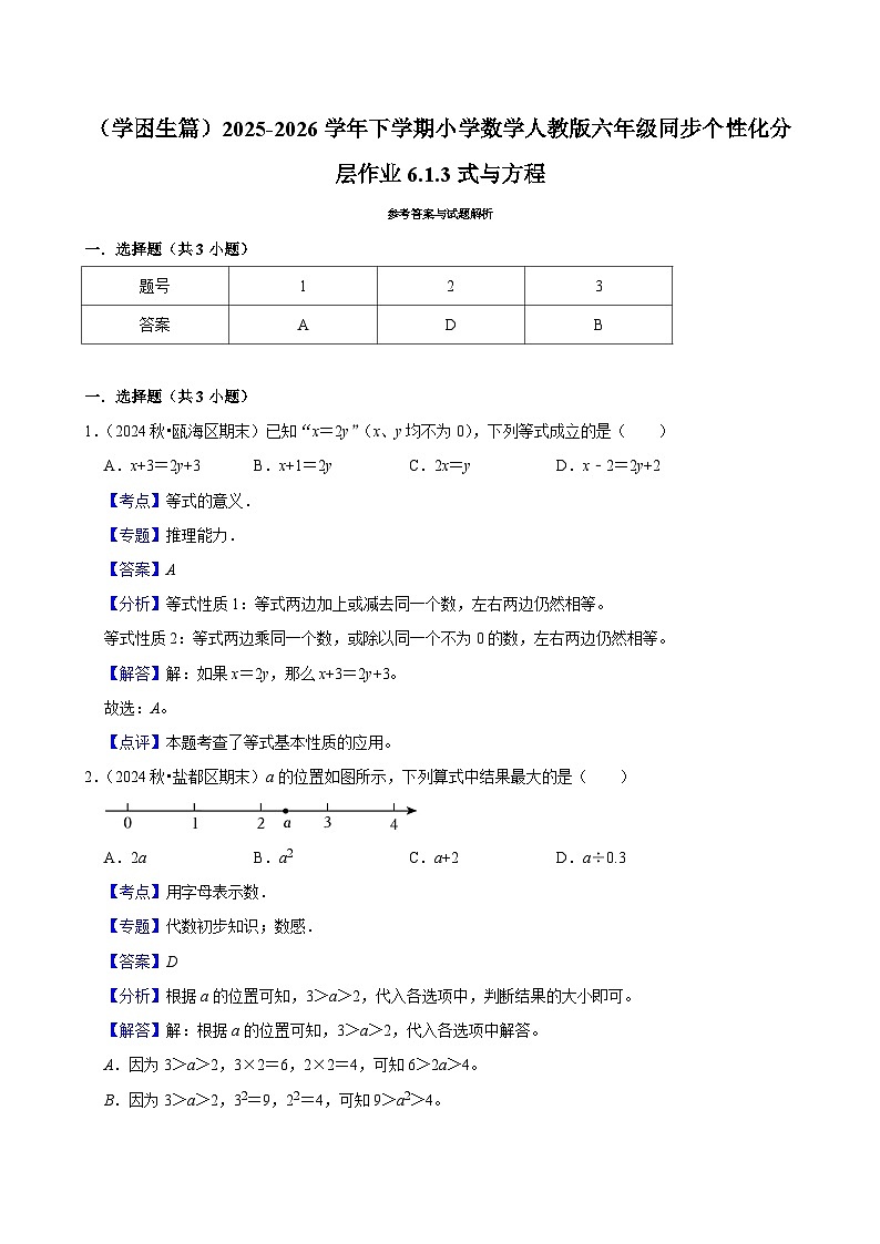 6.1.3式与方程（练习 含解析-学困生）2025-2026学年小学数学六年级下册同步分层 人教版第3页