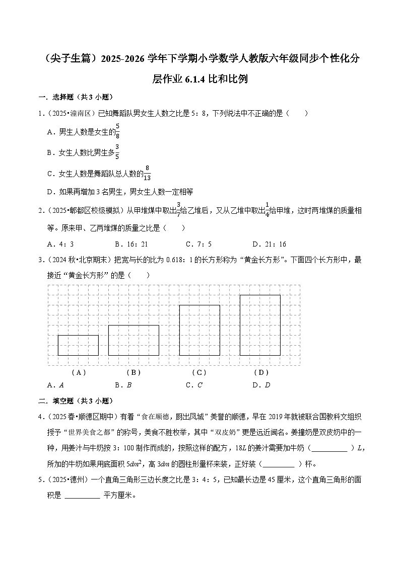 6.1.4比和比例（练习 含解析-尖子生）2025-2026学年小学数学六年级下册同步分层 人教版第1页