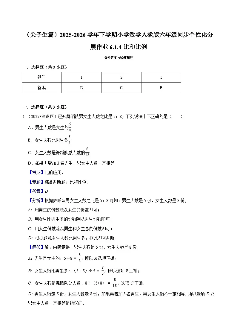 6.1.4比和比例（练习 含解析-尖子生）2025-2026学年小学数学六年级下册同步分层 人教版第3页