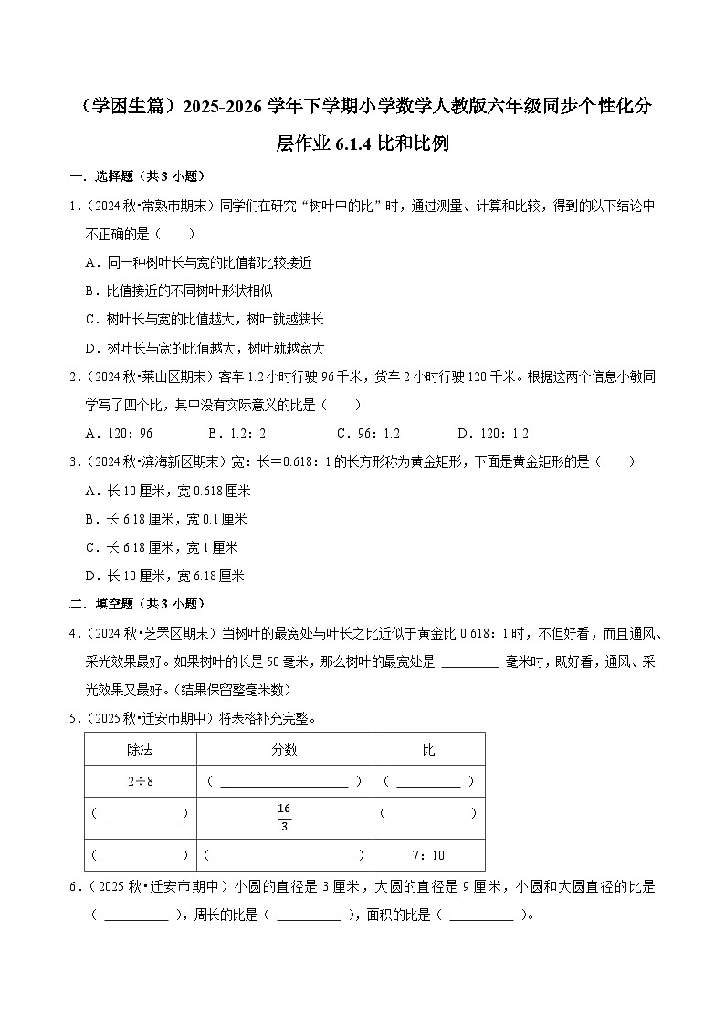 6.1.4比和比例（练习 含解析-学困生）2025-2026学年小学数学六年级下册同步分层 人教版第1页