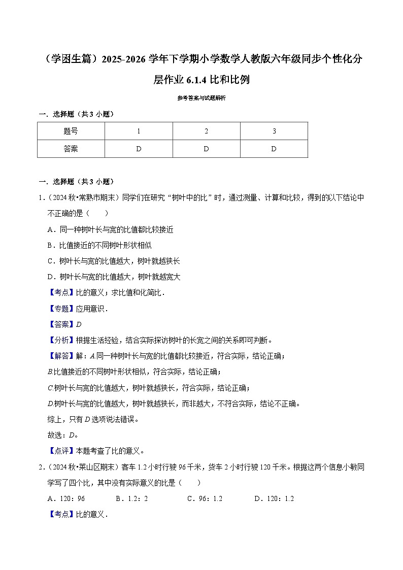 6.1.4比和比例（练习 含解析-学困生）2025-2026学年小学数学六年级下册同步分层 人教版第3页