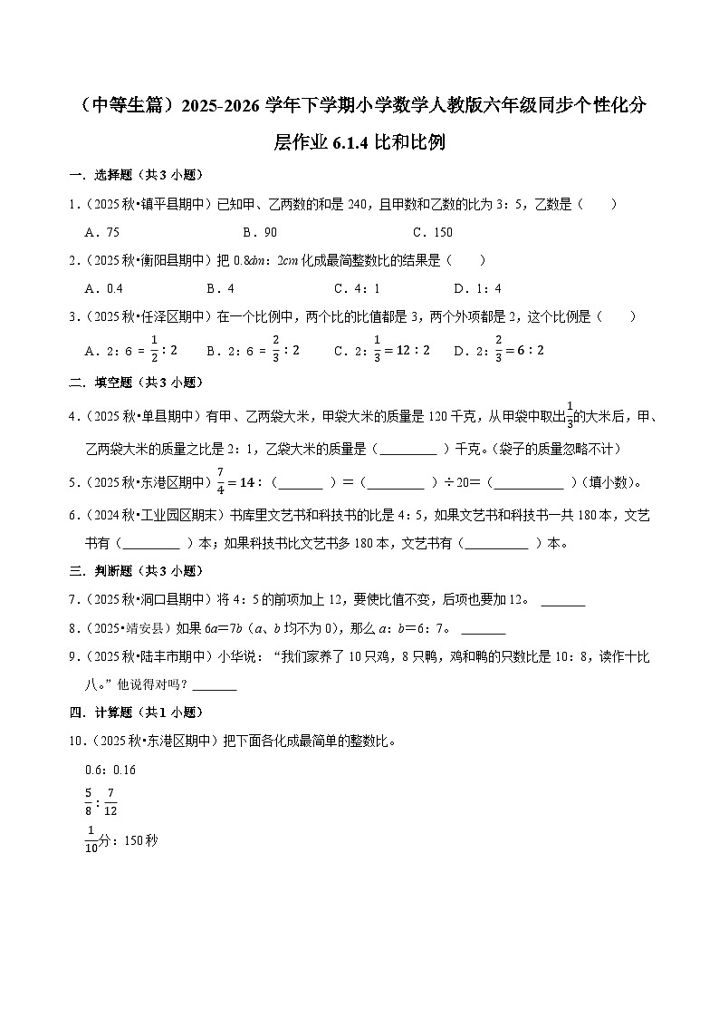6.1.4比和比例（练习 含解析-中等生）2025-2026学年小学数学六年级下册同步分层 人教版第1页