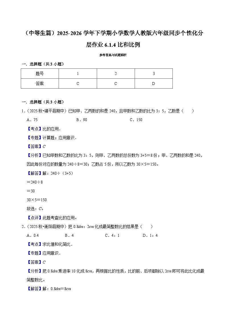 6.1.4比和比例（练习 含解析-中等生）2025-2026学年小学数学六年级下册同步分层 人教版第2页