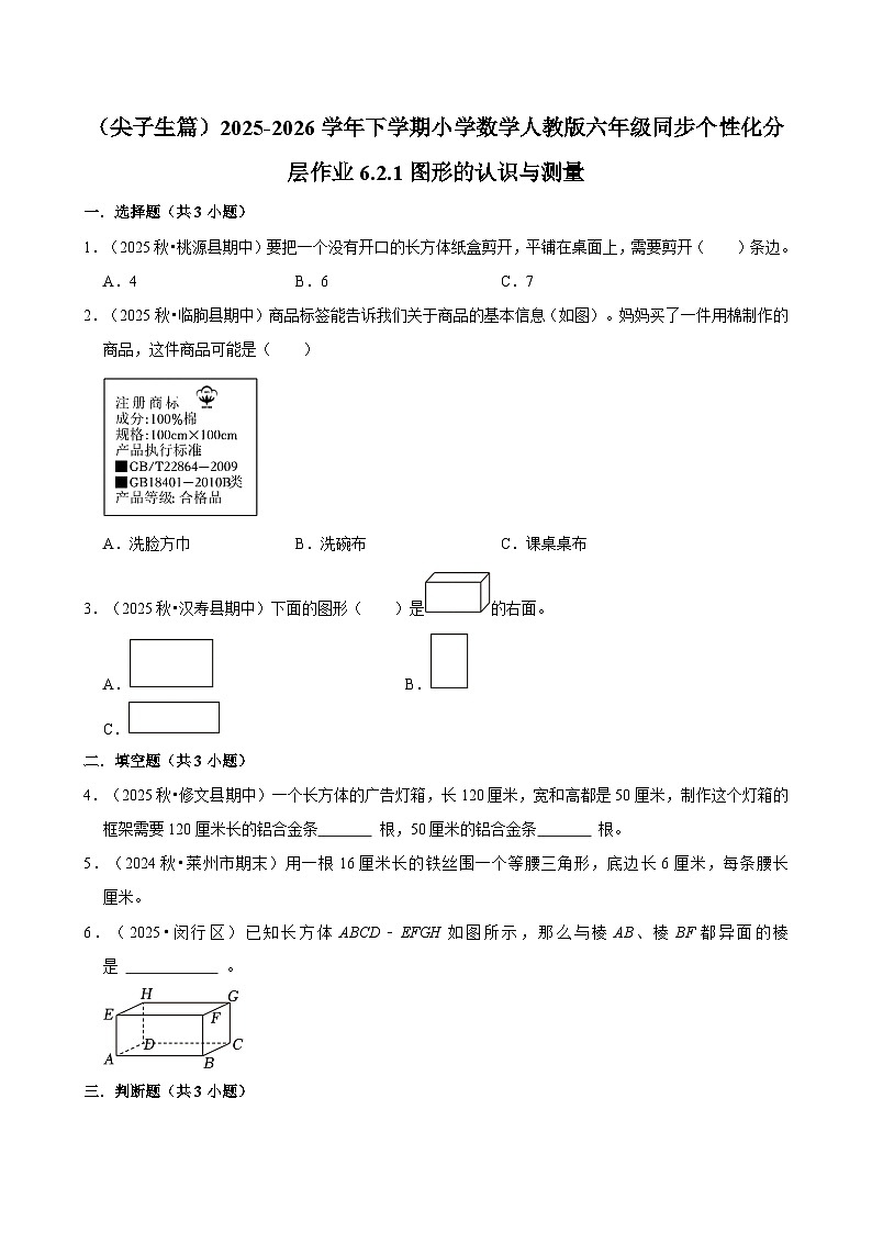 6.2.1图形的认识与测量（练习 含解析-尖子生）2025-2026学年小学数学六年级下册同步分层 人教版第1页