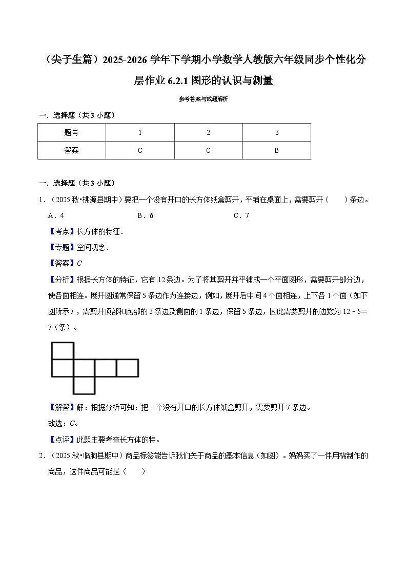 6.2.1图形的认识与测量（练习 含解析-尖子生）2025-2026学年小学数学六年级下册同步分层 人教版第3页