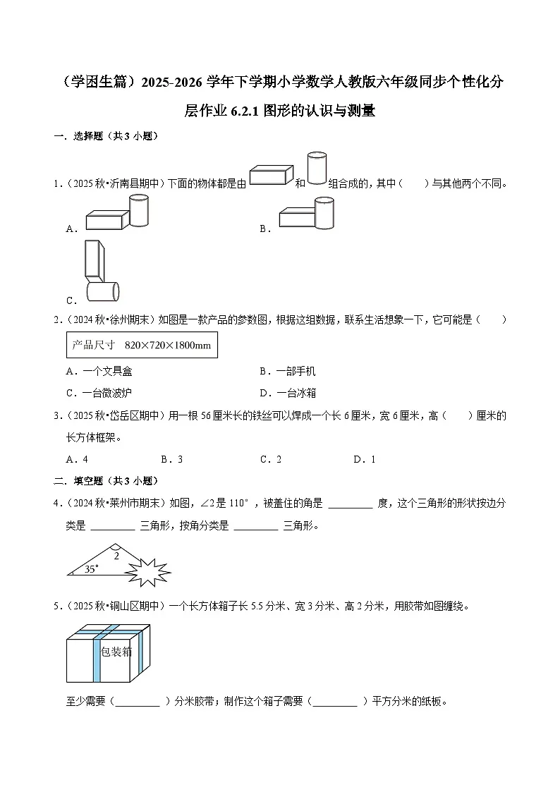 6.2.1图形的认识与测量（练习 含解析-学困生）2025-2026学年小学数学六年级下册同步分层 人教版第1页