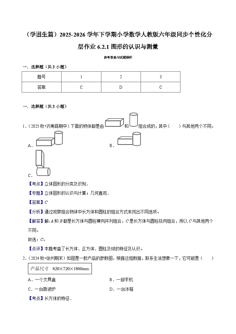 6.2.1图形的认识与测量（练习 含解析-学困生）2025-2026学年小学数学六年级下册同步分层 人教版第3页