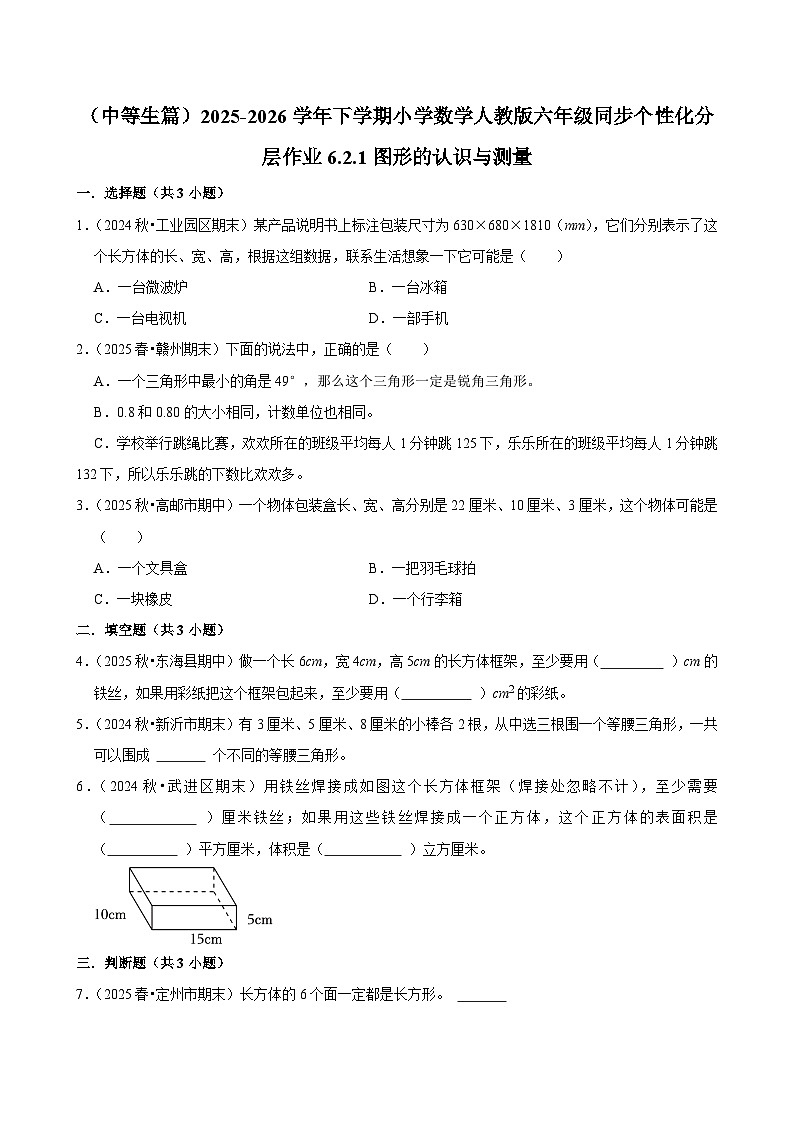 6.2.1图形的认识与测量（练习 含解析-中等生）2025-2026学年小学数学六年级下册同步分层 人教版第1页