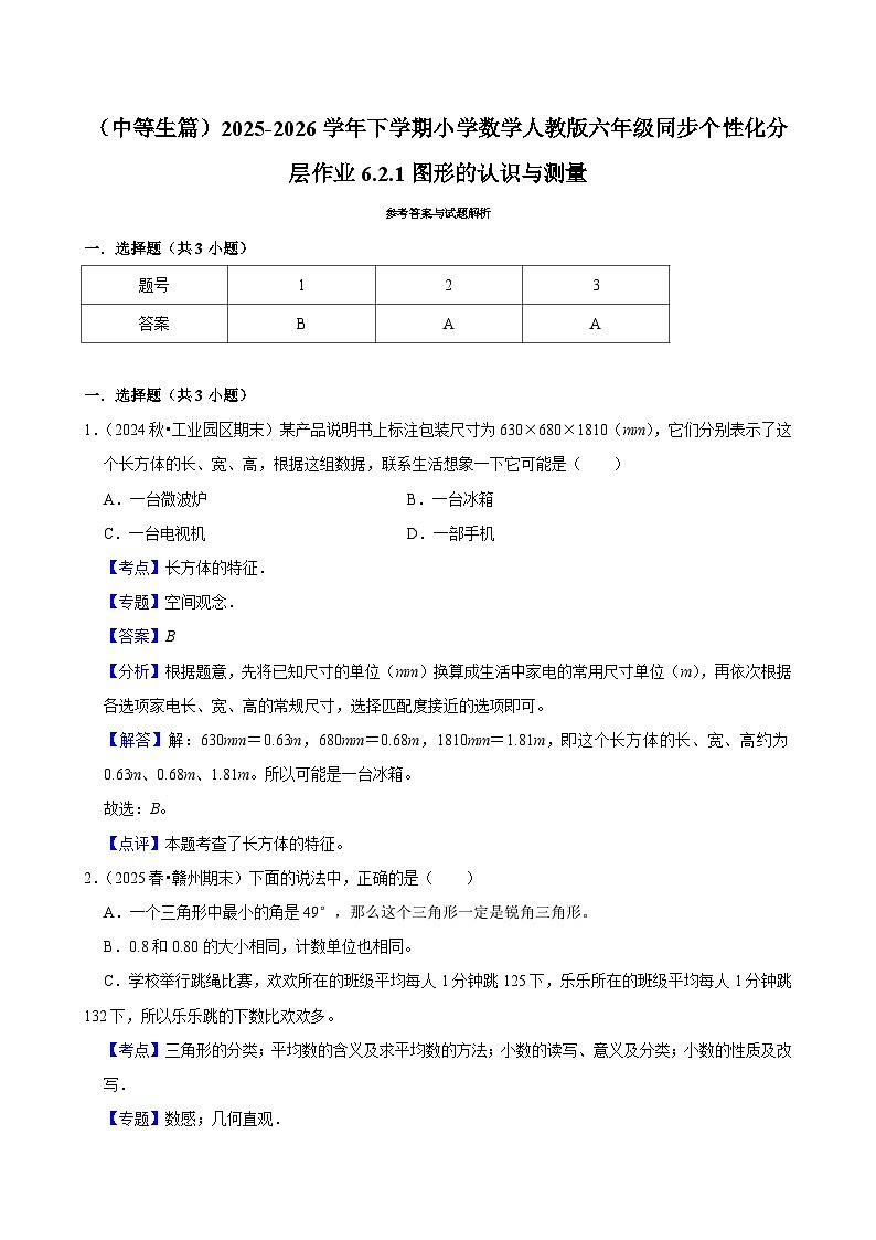 6.2.1图形的认识与测量（练习 含解析-中等生）2025-2026学年小学数学六年级下册同步分层 人教版第3页