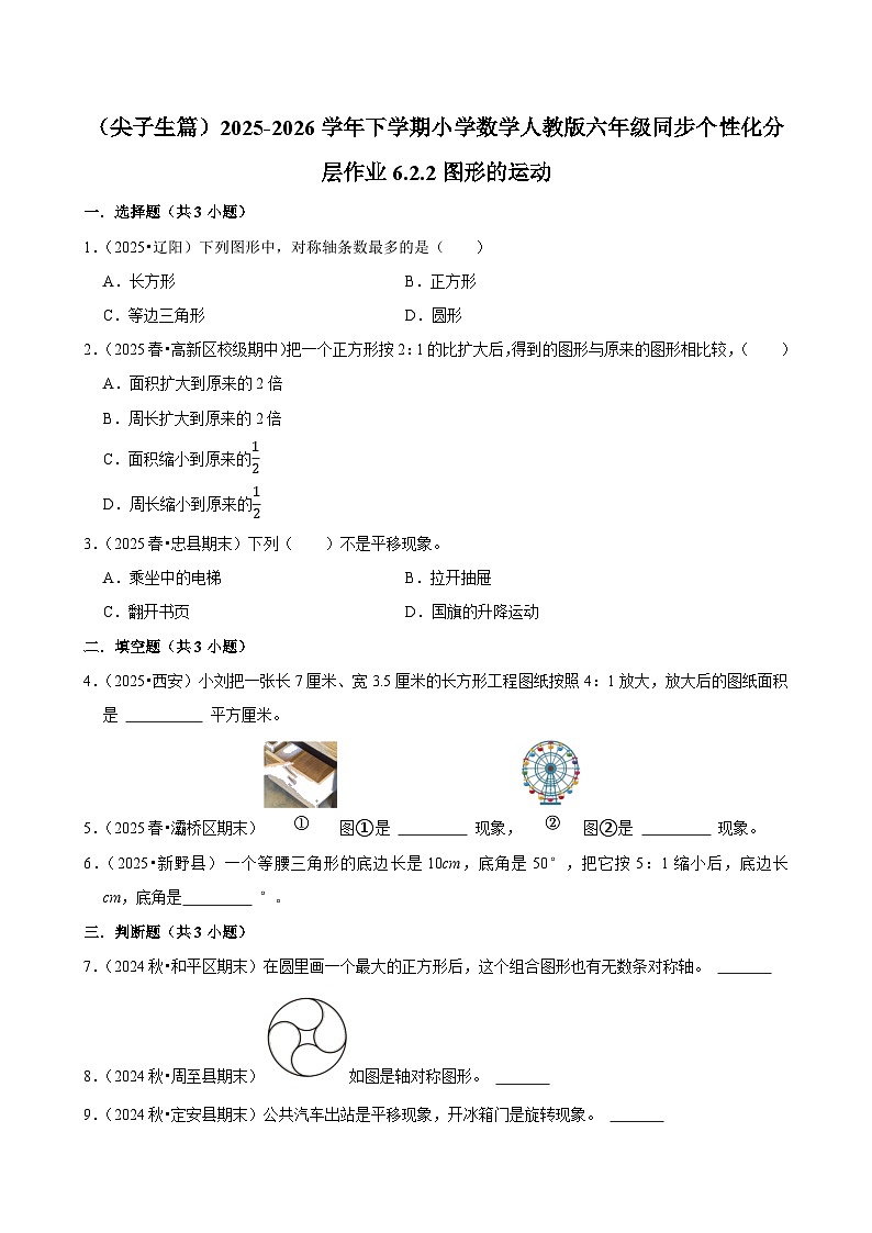 6.2.2图形的运动（练习 含解析-尖子生）2025-2026学年小学数学六年级下册同步分层 人教版第1页