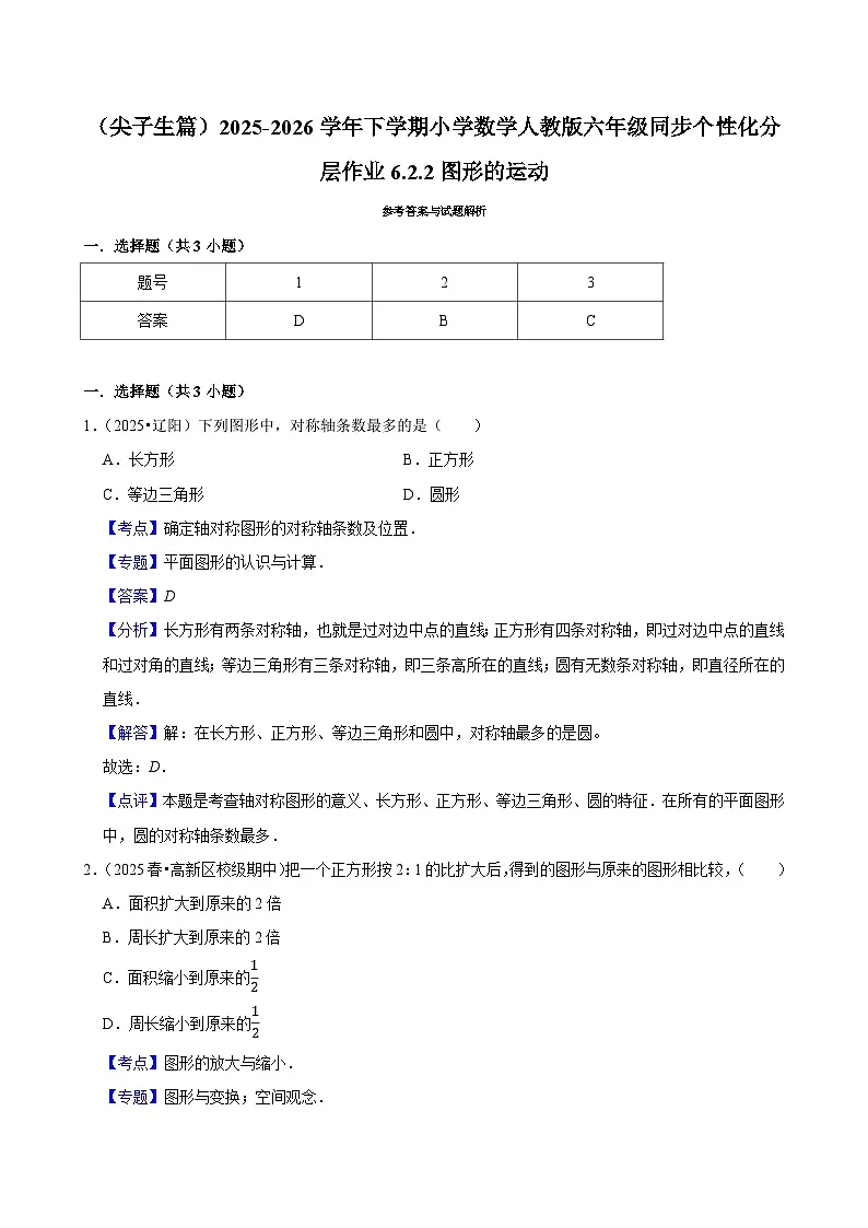 6.2.2图形的运动（练习 含解析-尖子生）2025-2026学年小学数学六年级下册同步分层 人教版第3页