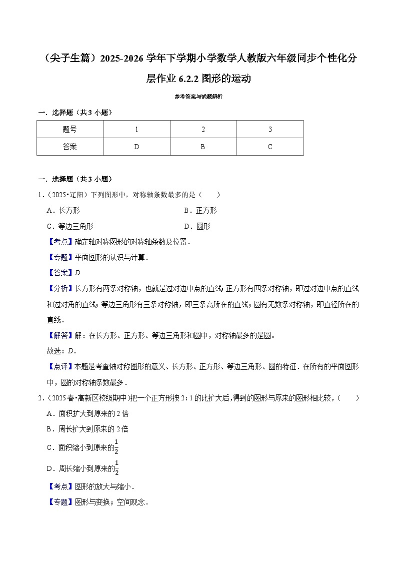 6.2.2图形的运动（练习 含解析-尖子生）2025-2026学年小学数学六年级下册同步分层 人教版第3页