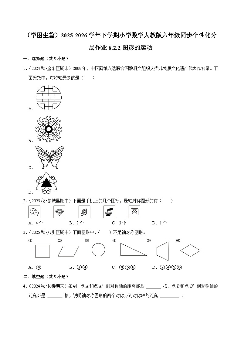 6.2.2图形的运动（练习 含解析-学困生）2025-2026学年小学数学六年级下册同步分层 人教版第1页