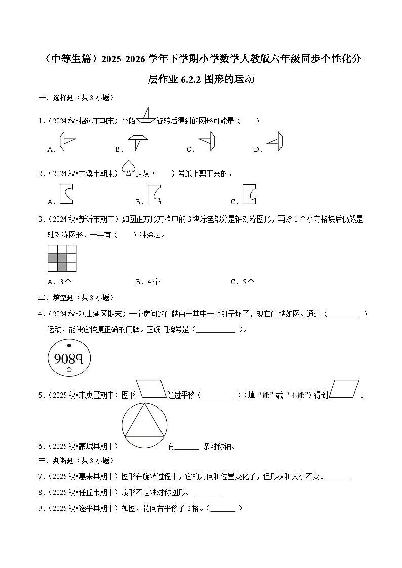 6.2.2图形的运动（练习 含解析-中等生）2025-2026学年小学数学六年级下册同步分层 人教版第1页