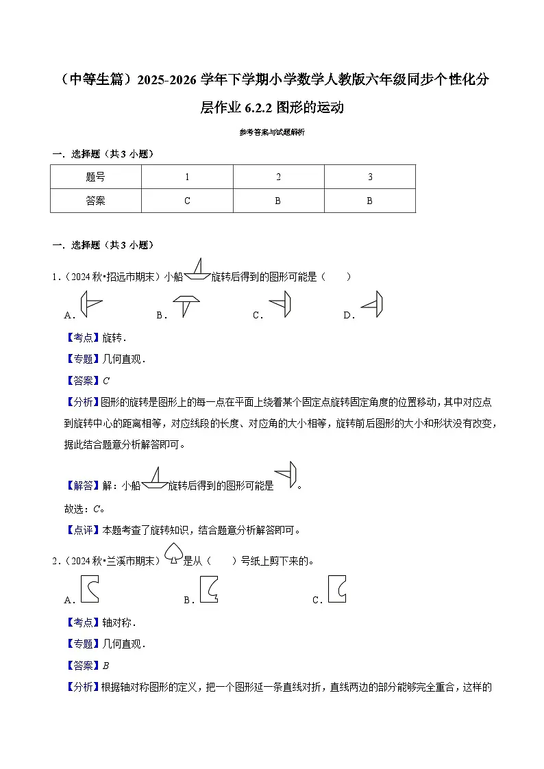 6.2.2图形的运动（练习 含解析-中等生）2025-2026学年小学数学六年级下册同步分层 人教版第3页