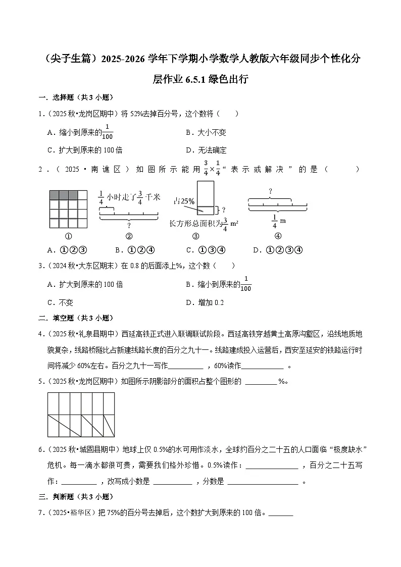 6.5.1绿色出行（练习 含解析-尖子生）2025-2026学年小学数学六年级下册同步分层 人教版第1页