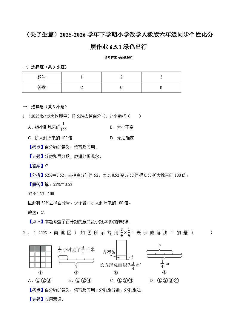 6.5.1绿色出行（练习 含解析-尖子生）2025-2026学年小学数学六年级下册同步分层 人教版第3页