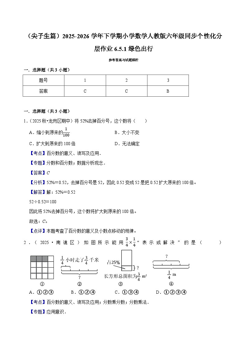 6.5.1绿色出行（练习 含解析-尖子生）2025-2026学年小学数学六年级下册同步分层 人教版第3页