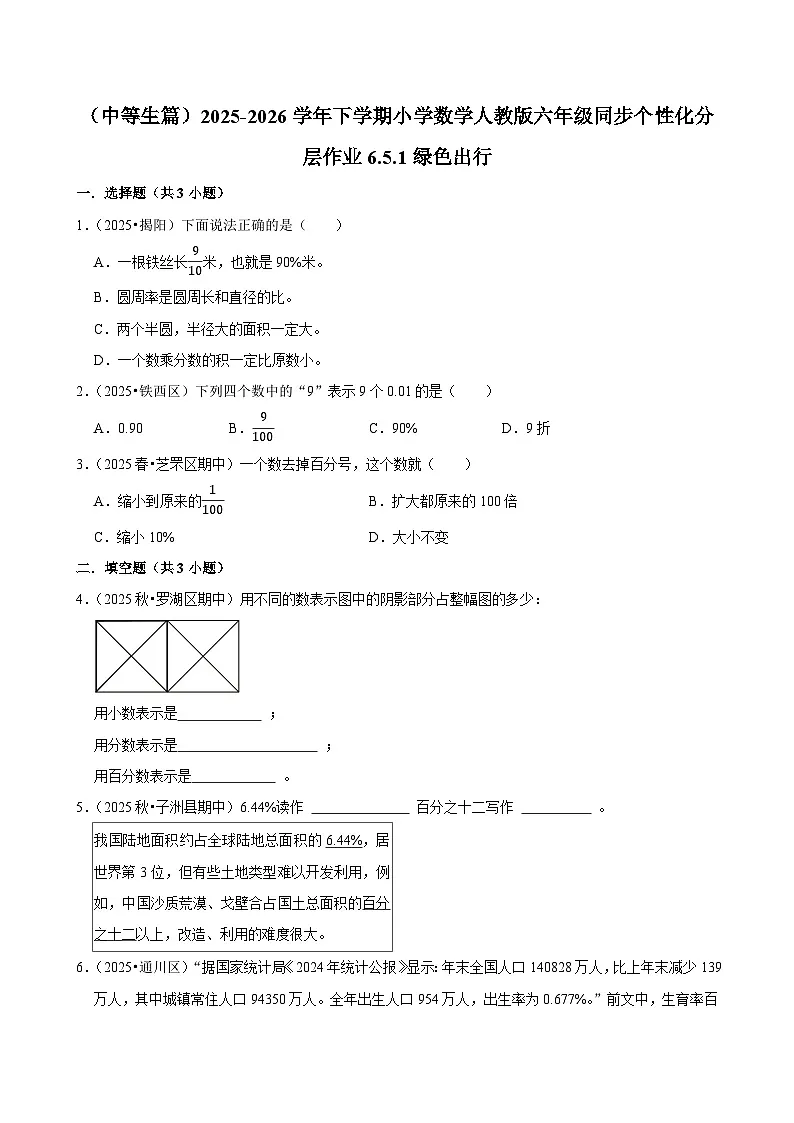 6.5.1绿色出行（练习 含解析-中等生）2025-2026学年小学数学六年级下册同步分层 人教版第1页