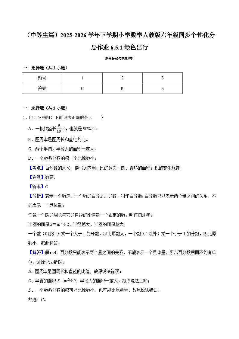 6.5.1绿色出行（练习 含解析-中等生）2025-2026学年小学数学六年级下册同步分层 人教版第3页