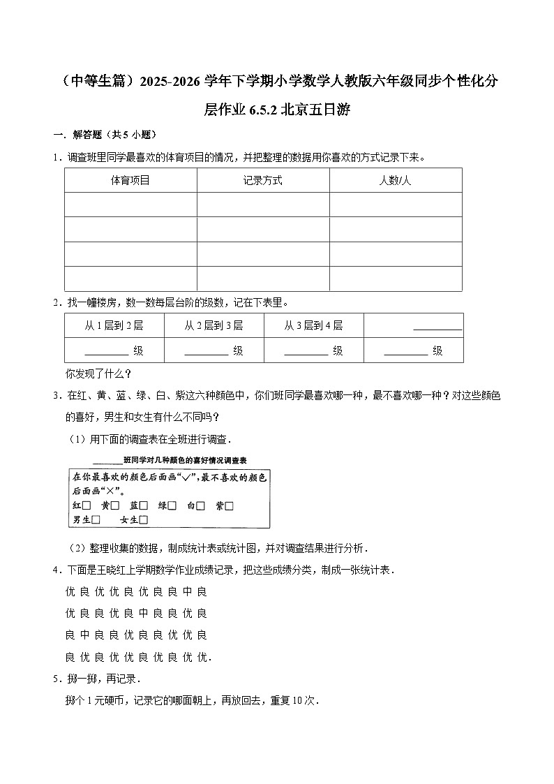6.5.2北京五日游（练习 含解析-中等生）2025-2026学年小学数学六年级下册同步分层 人教版第1页