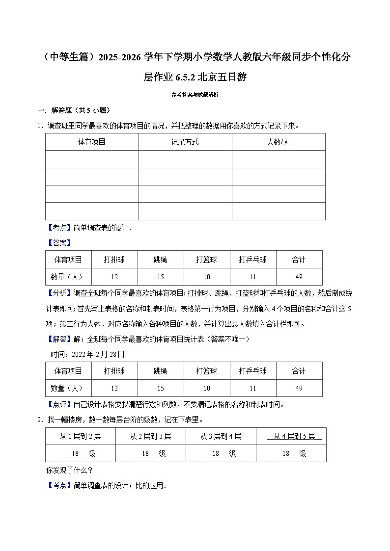 6.5.2北京五日游（练习 含解析-中等生）2025-2026学年小学数学六年级下册同步分层 人教版第3页