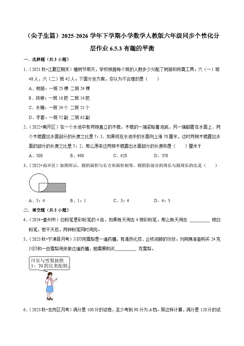 6.5.3有趣的平衡（练习 含解析-尖子生）2025-2026学年小学数学六年级下册同步分层 人教版第1页