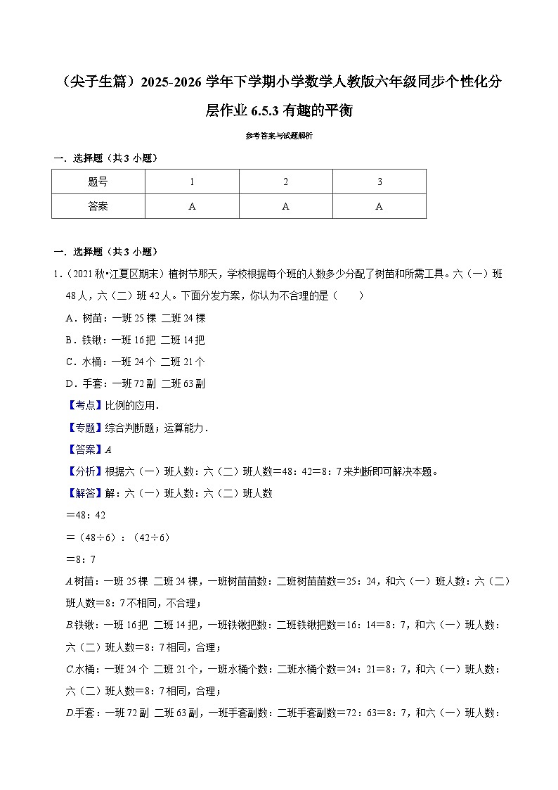 6.5.3有趣的平衡（练习 含解析-尖子生）2025-2026学年小学数学六年级下册同步分层 人教版第3页