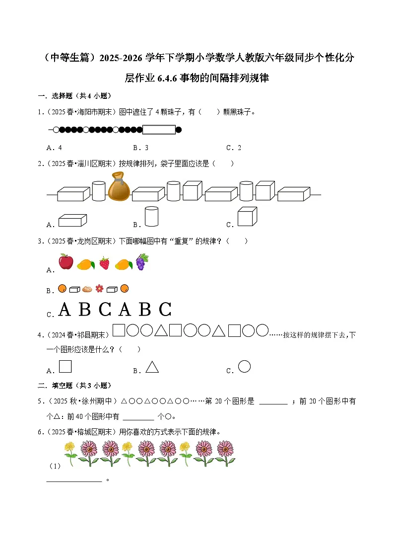 6.4.6事物的间隔排列规律（练习 含解析-中等生）2025-2026学年小学数学六年级下册同步分层 人教版第1页