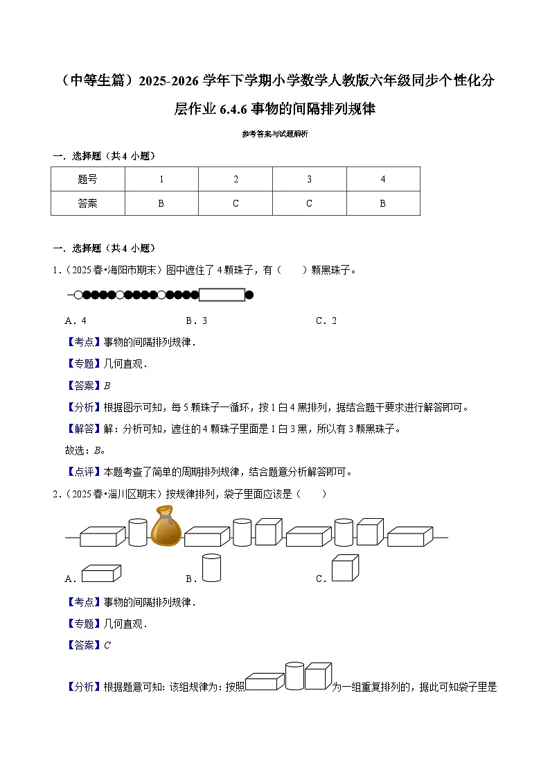 6.4.6事物的间隔排列规律（练习 含解析-中等生）2025-2026学年小学数学六年级下册同步分层 人教版第3页