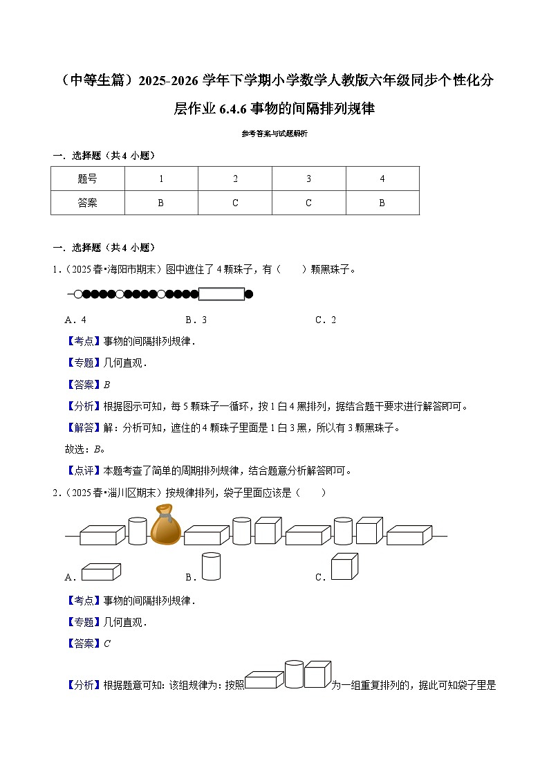 6.4.6事物的间隔排列规律（练习 含解析-中等生）2025-2026学年小学数学六年级下册同步分层 人教版第3页