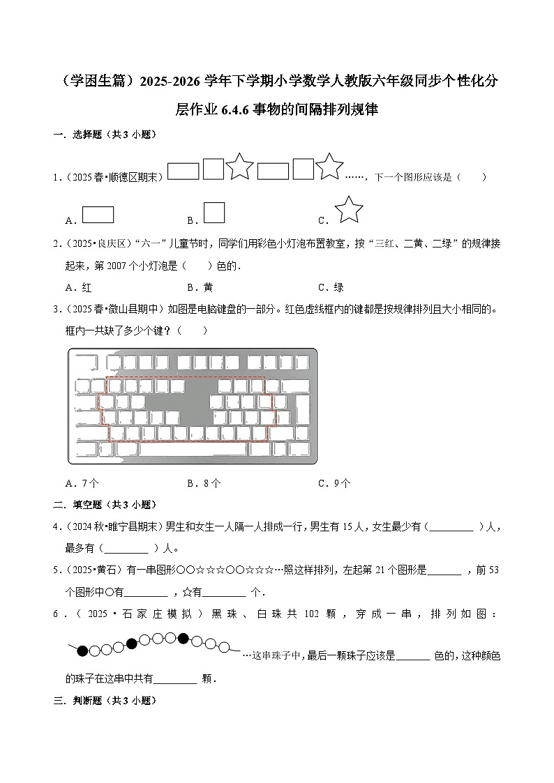 6.4.6事物的间隔排列规律（练习 含解析-学困生）2025-2026学年小学数学六年级下册同步分层 人教版第1页