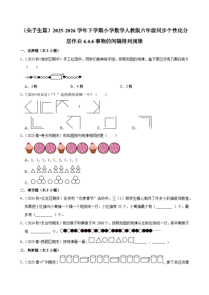 6.4.6事物的间隔排列规律（练习 含解析-尖子生）2025-2026学年小学数学六年级下册同步分层 人教版第1页