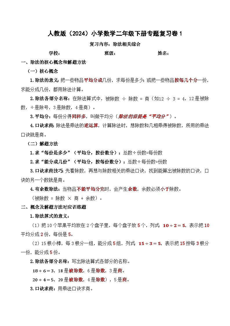 人教版（2024）小学数学2年级下册专题复习卷1：除法相关综合（含解析）第1页