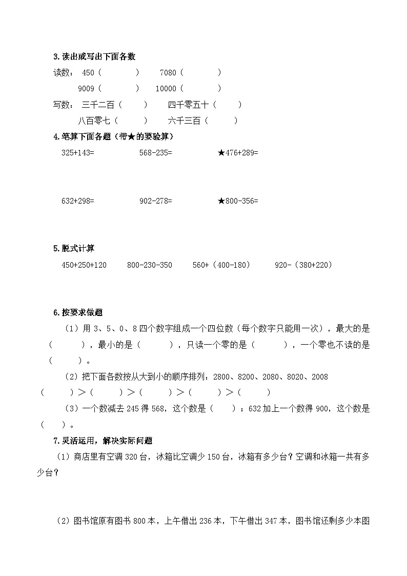 人教版（2024）小学数学2年级下册专题复习卷2：万以内数的认识及加减法（含解析）第3页