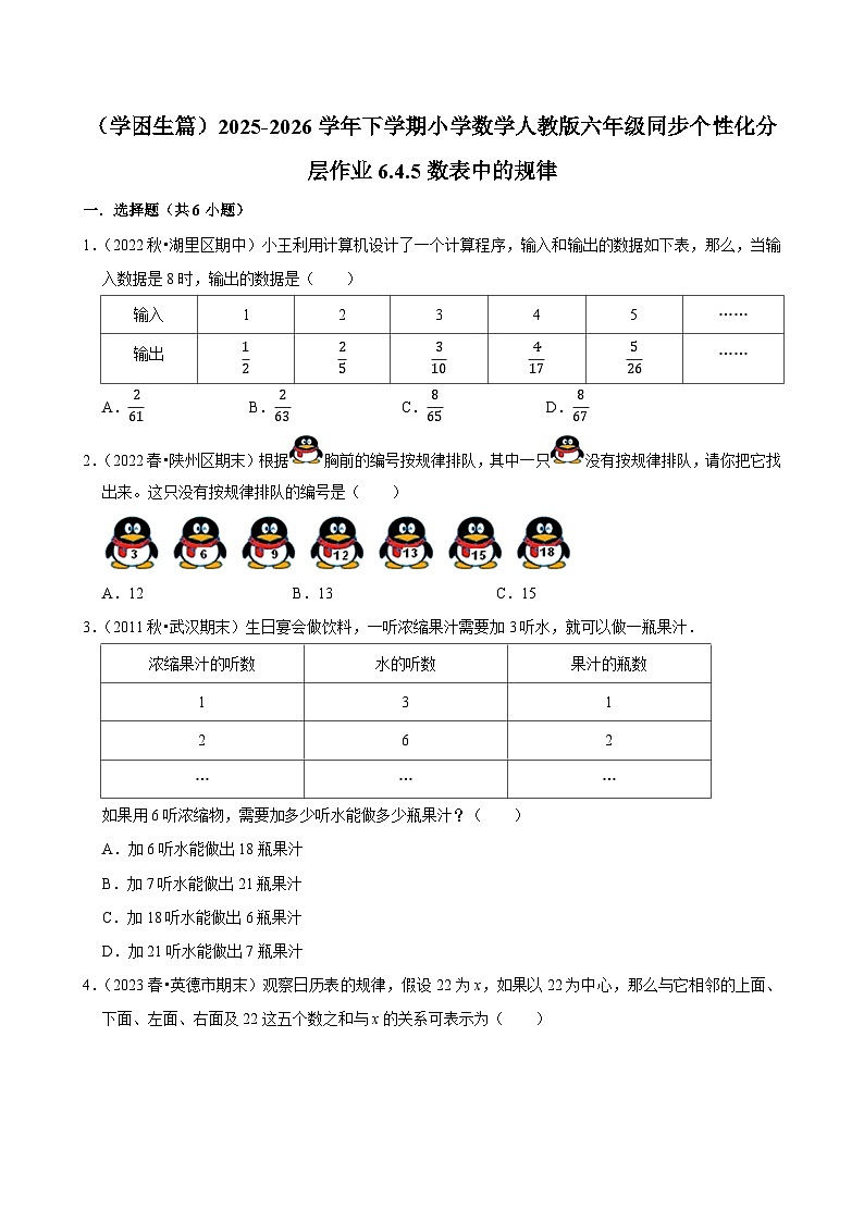 6.4.5数表中的规律（练习 含解析-学困生）2025-2026学年小学数学六年级下册同步分层 人教版第1页