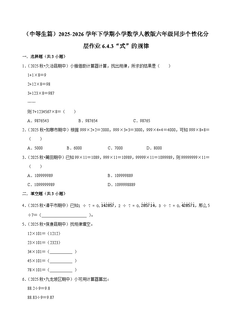 6.4.3“式”的规律（练习 含解析-中等生）2025-2026学年小学数学六年级下册同步分层 人教版第1页