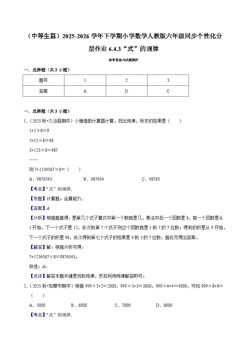 6.4.3“式”的规律（练习 含解析-中等生）2025-2026学年小学数学六年级下册同步分层 人教版第3页
