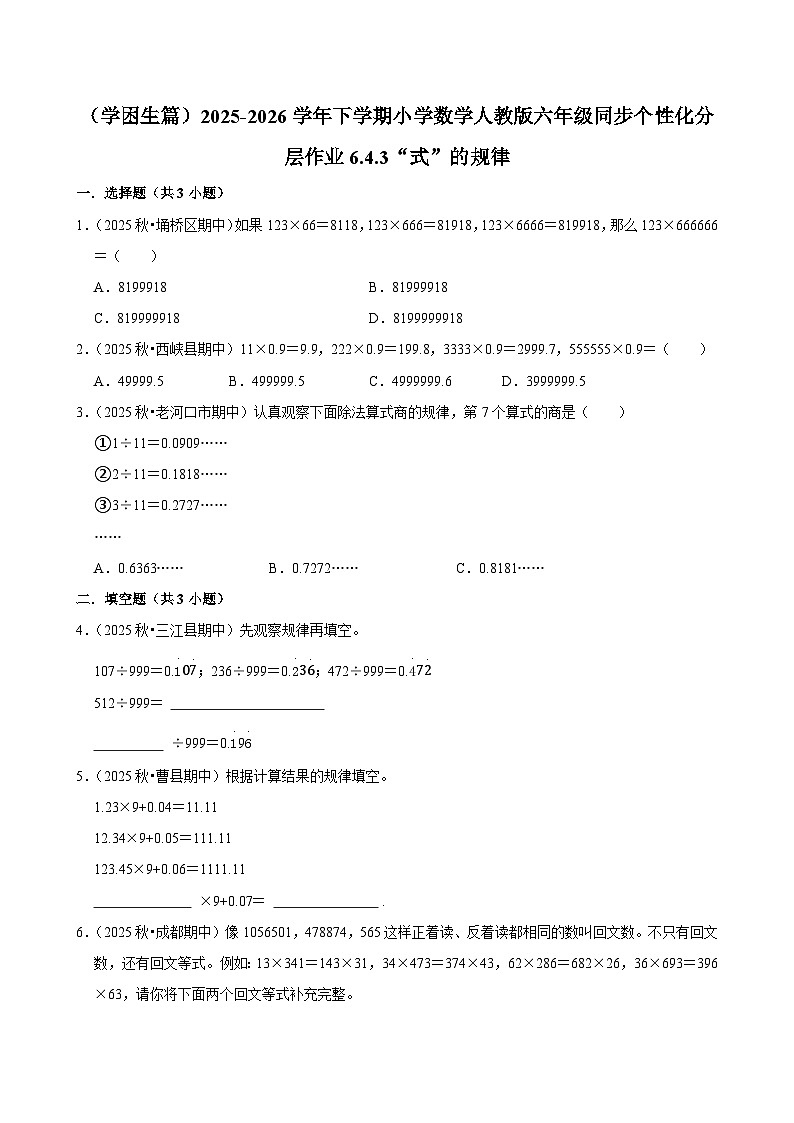 6.4.3“式”的规律（练习 含解析-学困生）2025-2026学年小学数学六年级下册同步分层 人教版第1页