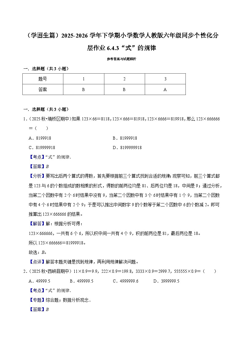 6.4.3“式”的规律（练习 含解析-学困生）2025-2026学年小学数学六年级下册同步分层 人教版第3页