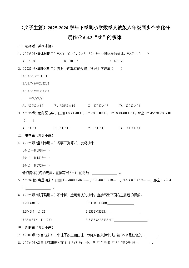 6.4.3“式”的规律（练习 含解析-尖子生）2025-2026学年小学数学六年级下册同步分层 人教版第1页