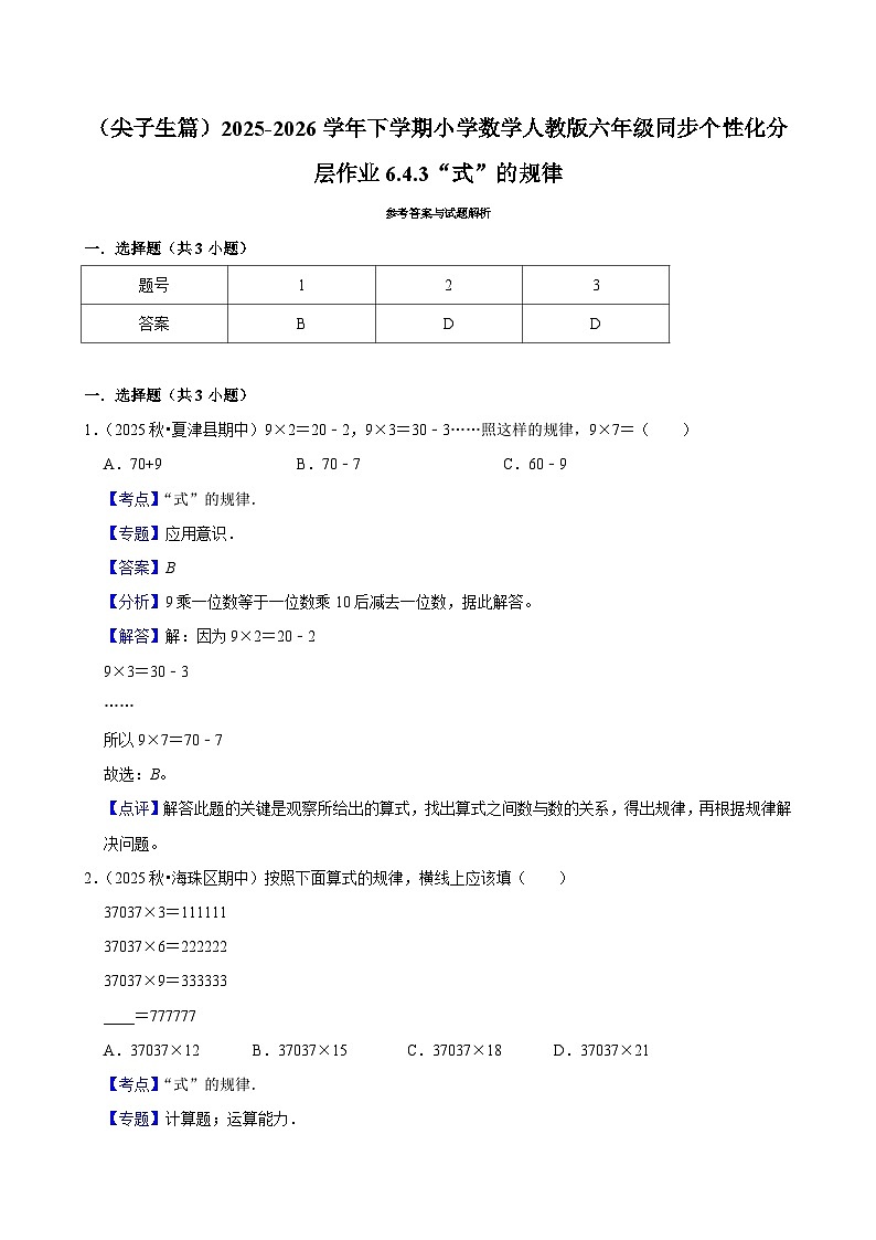 6.4.3“式”的规律（练习 含解析-尖子生）2025-2026学年小学数学六年级下册同步分层 人教版第3页