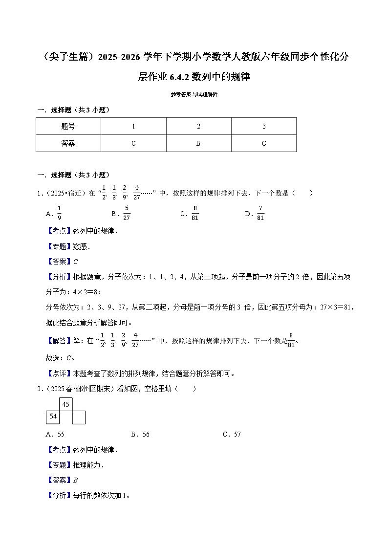 6.4.2数列中的规律（练习 含解析-尖子生）2025-2026学年小学数学六年级下册同步分层 人教版第3页