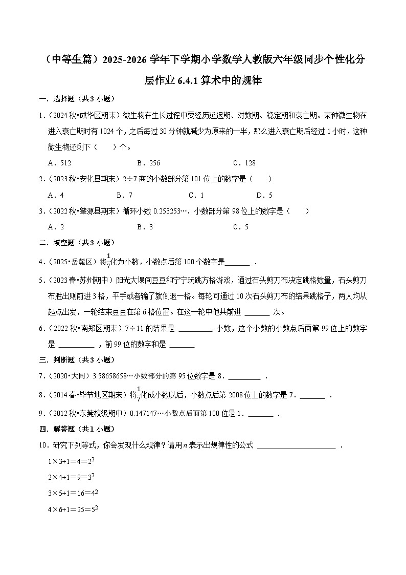 6.4.1算术中的规律（练习 含解析-中等生）2025-2026学年小学数学六年级下册同步分层 人教版第1页
