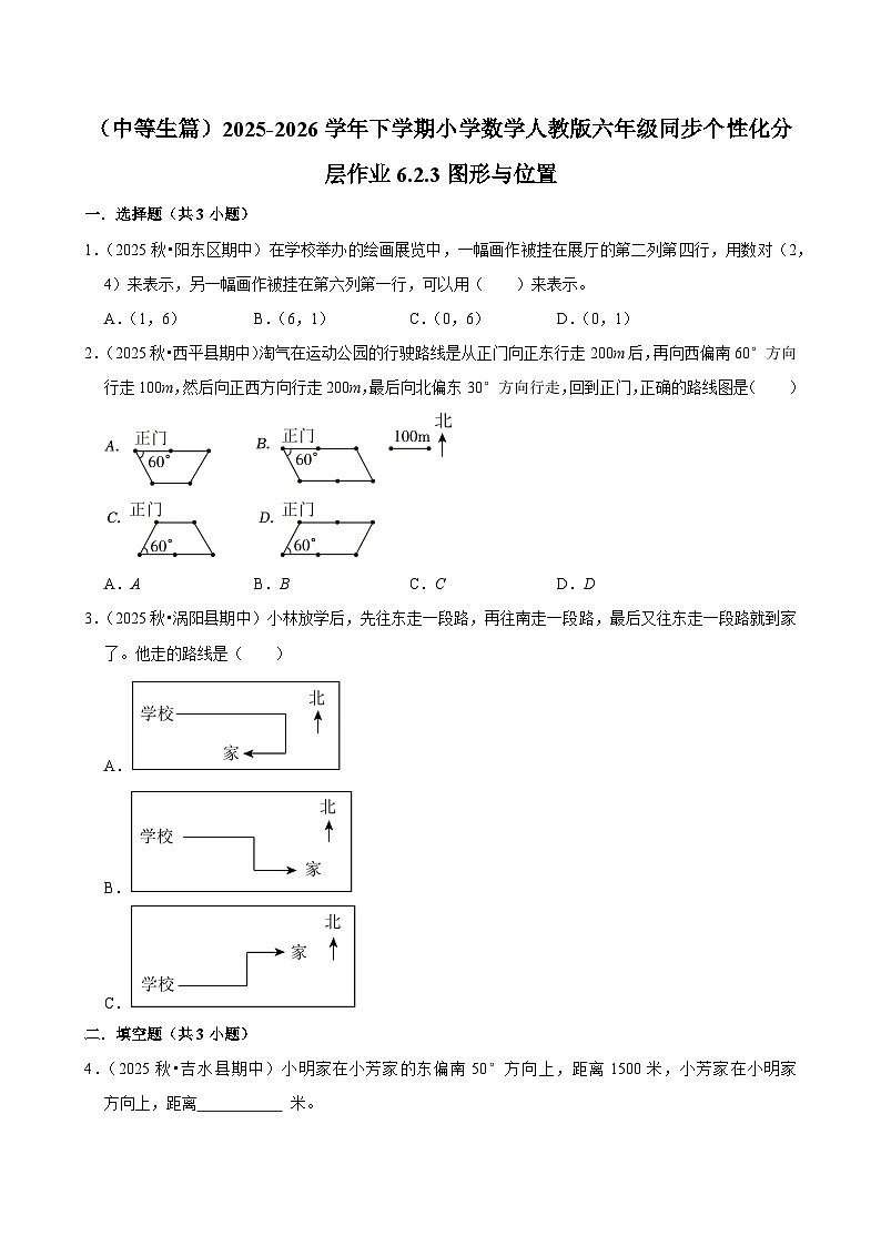 6.3图形与位置（练习 含解析-中等生）2025-2026学年小学数学六年级下册同步分层 人教版第1页