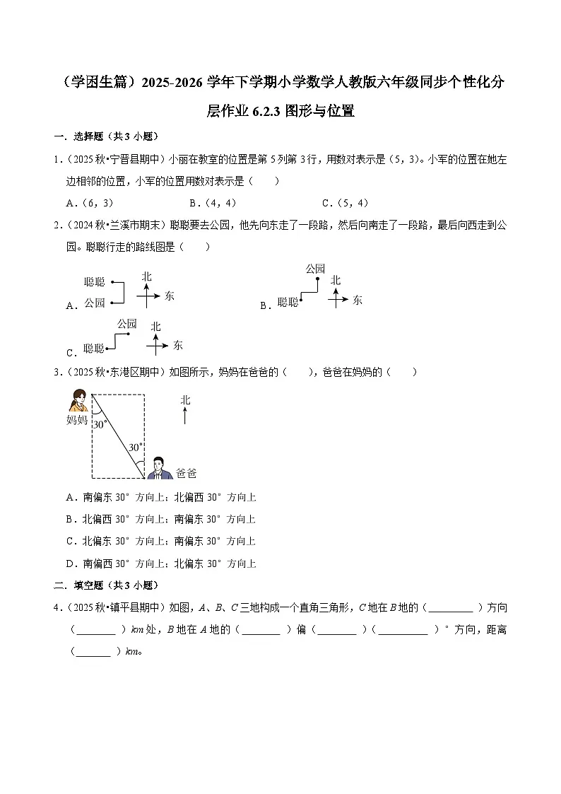 6.3图形与位置（练习 含解析-学困生）2025-2026学年小学数学六年级下册同步分层 人教版第1页