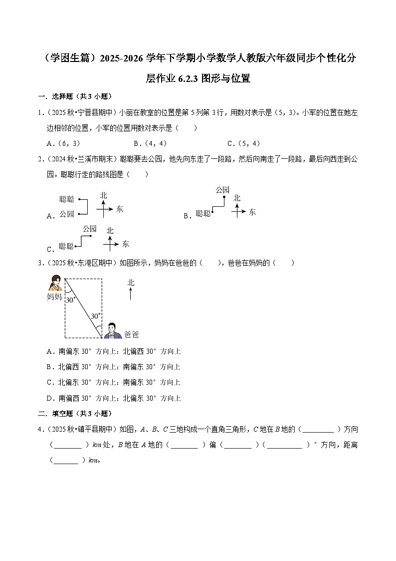 6.3图形与位置（练习 含解析-学困生）2025-2026学年小学数学六年级下册同步分层 人教版第1页