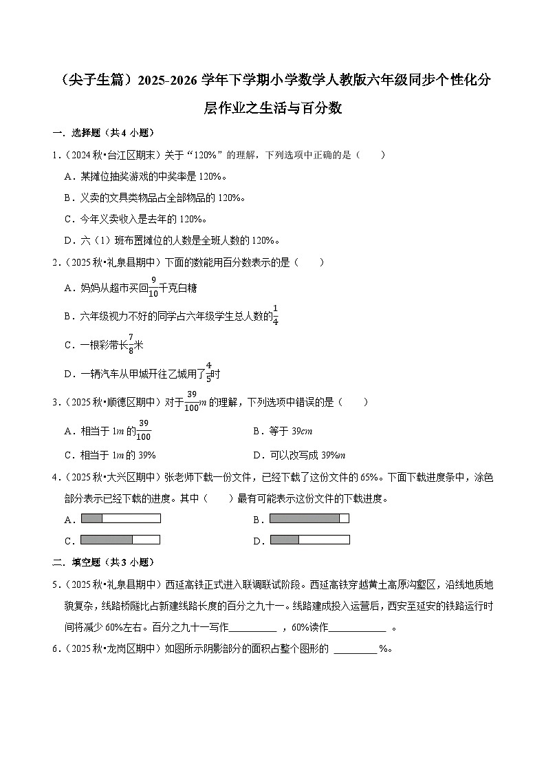 生活与百分数（练习 含解析-尖子生）2025-2026学年小学数学六年级下册同步分层 人教版第1页