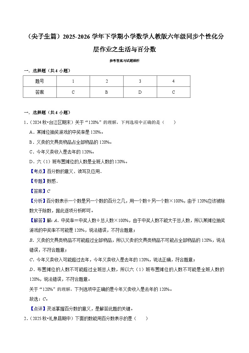 生活与百分数（练习 含解析-尖子生）2025-2026学年小学数学六年级下册同步分层 人教版第3页