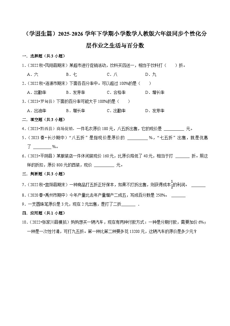 之生活与百分数（练习 含解析-学困生）2025-2026学年小学数学六年级下册同步分层 人教版第1页